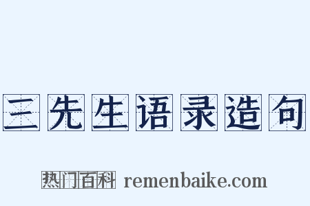 三先生语录造句是什么意思的图片